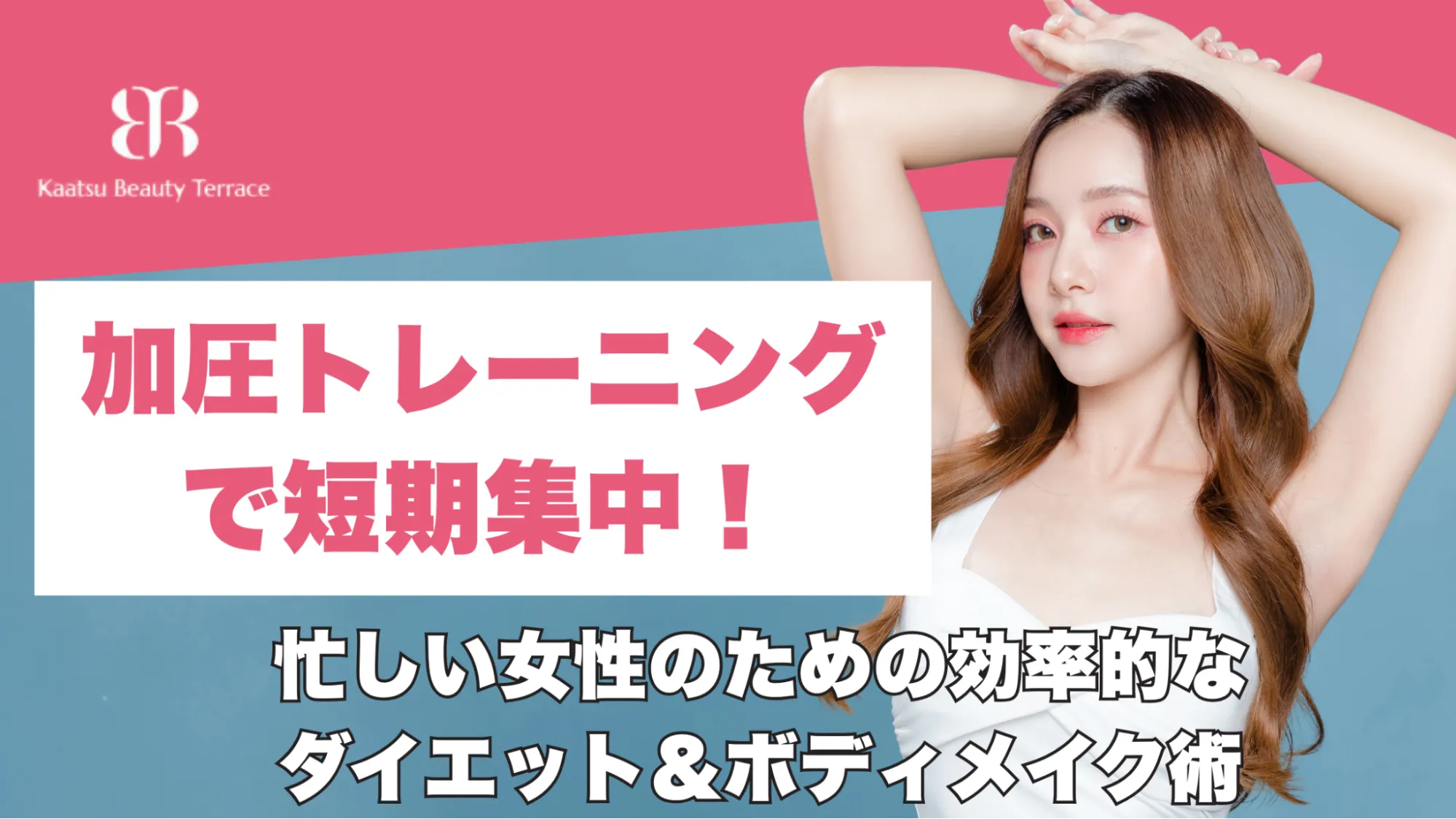 【加圧トレーニングで短期集中！】忙しい女性のための効率的なダイエット＆ボディメイク術