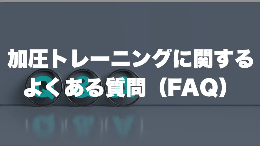 加圧トレーニングに関するよくある質問（FAQ） 