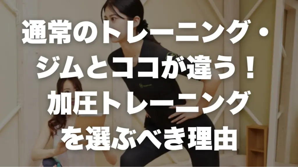 通常のトレーニング・ジムとココが違う！加圧トレーニングを選ぶべき理由