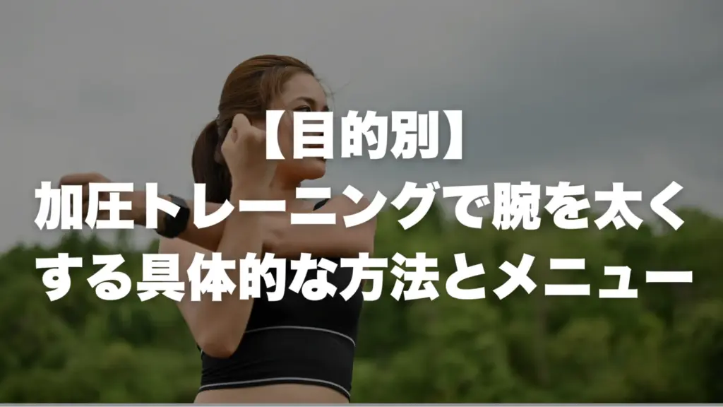 【目的別】加圧トレーニングで腕を太くする具体的な方法とメニュー 