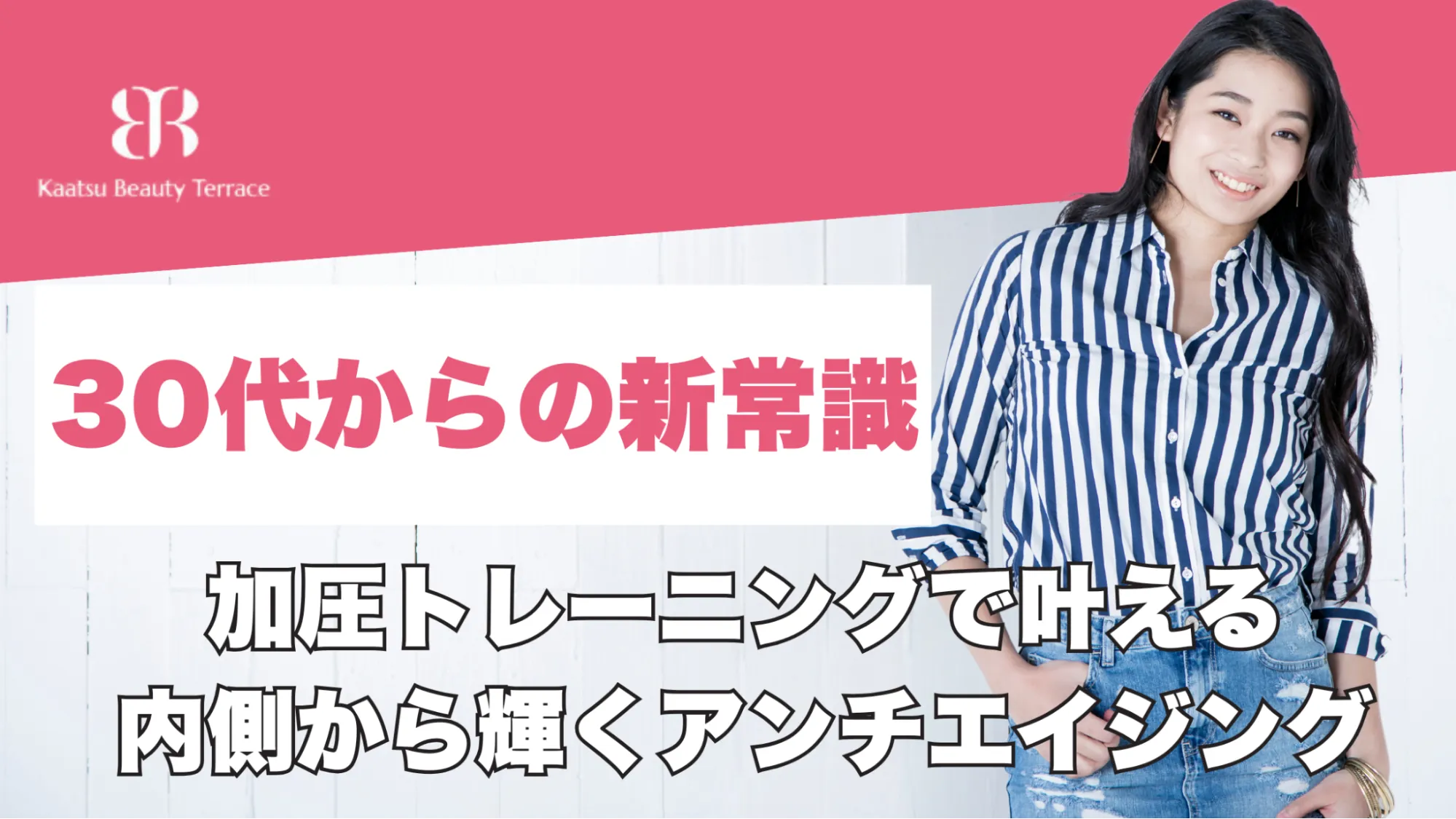 【30代からの新常識】加圧トレーニングで叶える、内側から輝くアンチエイジング