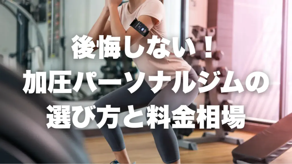 後悔しない！加圧パーソナルジムの選び方と料金相場