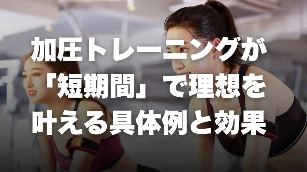 加圧トレーニングが「短期間」で理想を叶える具体例と効果