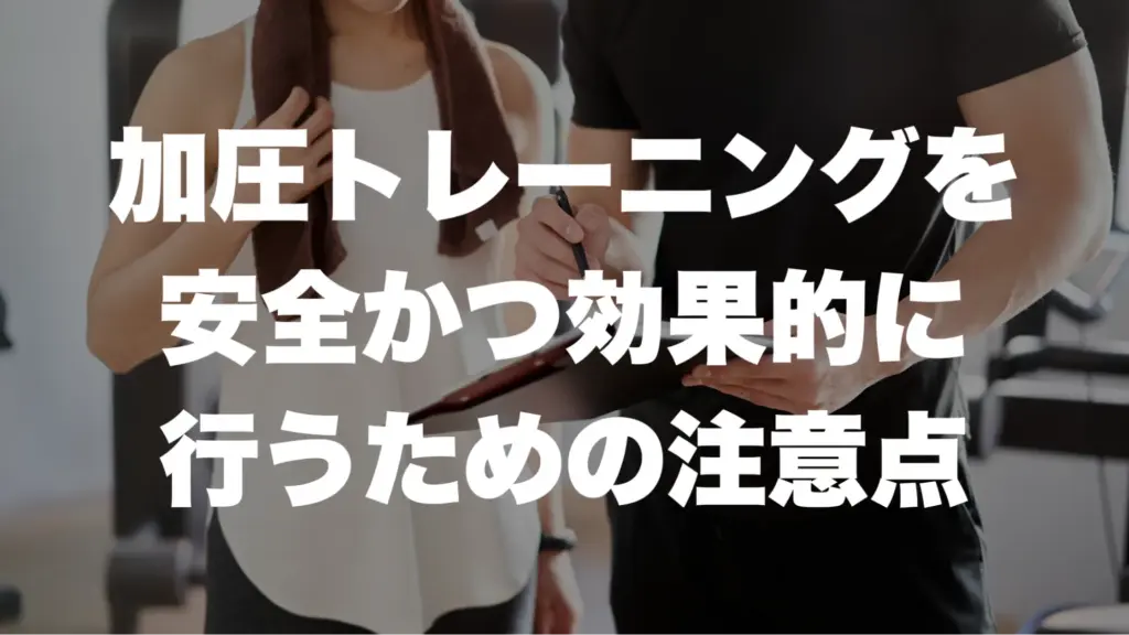 加圧トレーニングを安全かつ効果的に行うための注意点 