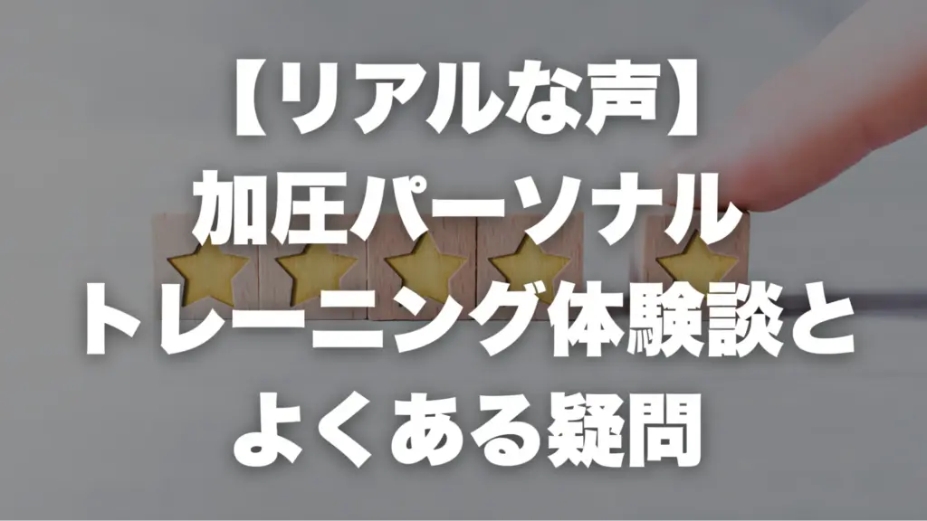 【リアルな声】加圧パーソナルトレーニング体験談とよくある疑問