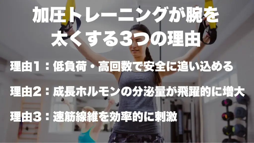 加圧トレーニングが腕を太くする3つの理由