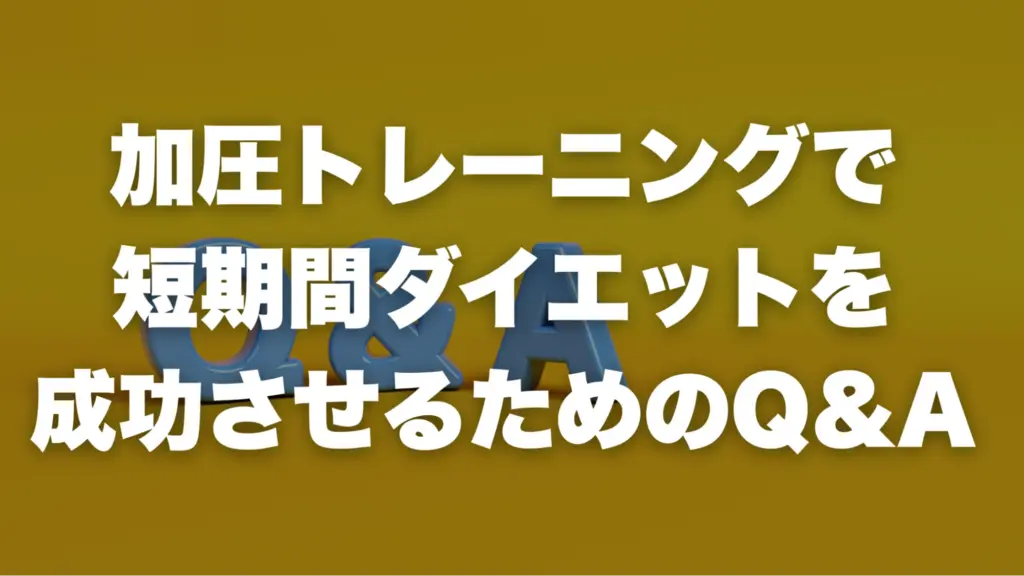 加圧トレーニングで短期間ダイエットを成功させるためのQ&A