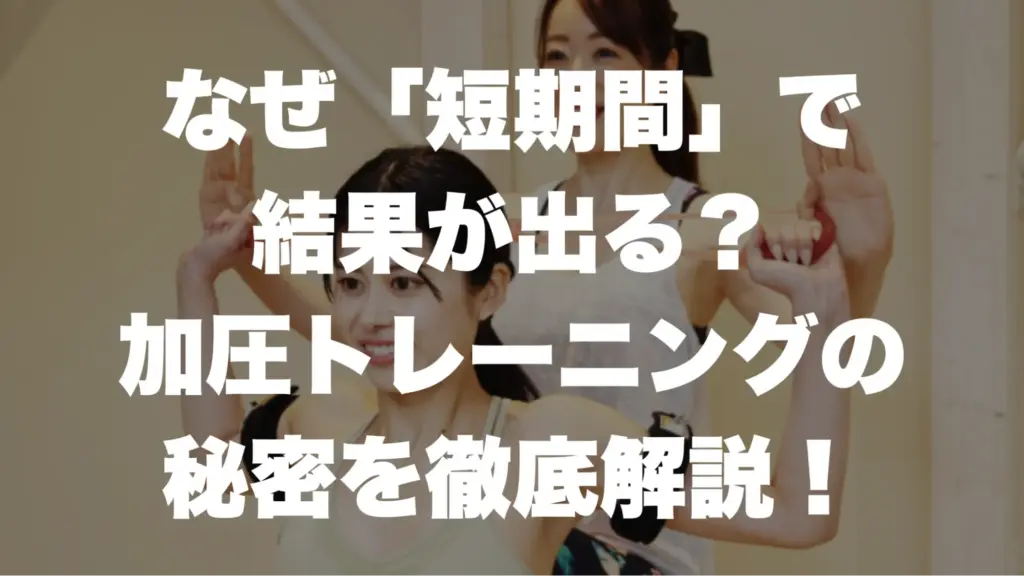 なぜ「短期間」で結果が出る？加圧トレーニングの秘密を徹底解説！