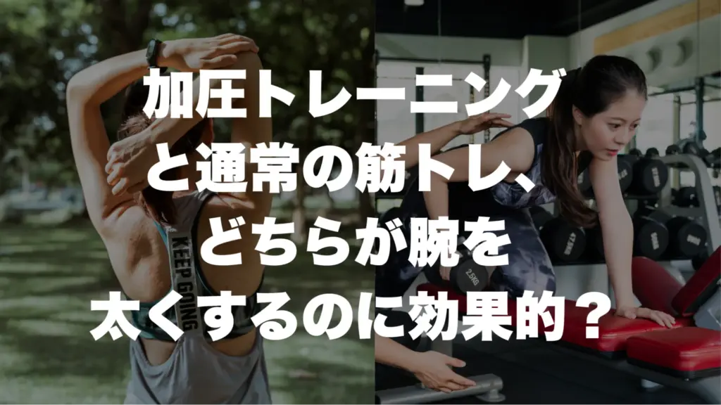加圧トレーニングと通常の筋トレ、どちらが腕を太くするのに効果的？ 