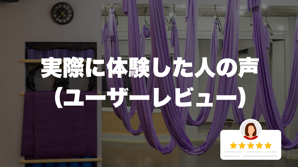 実際に体験した人の声（ユーザーレビュー）