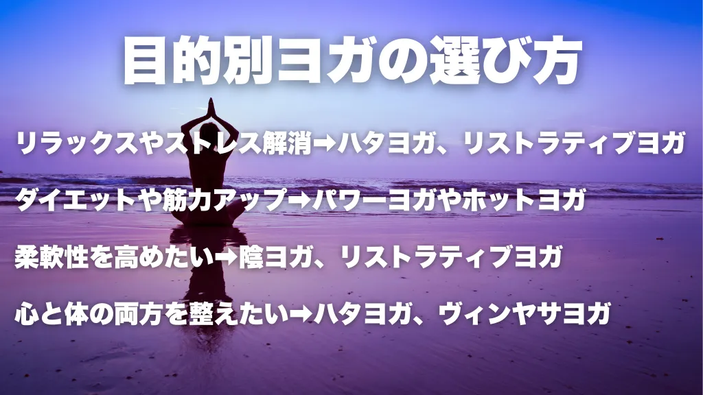目的別ヨガの選び方