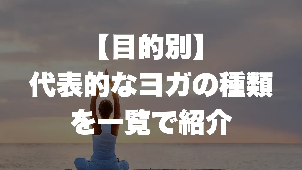 【目的別】 代表的なヨガの種類 を一覧で紹介
