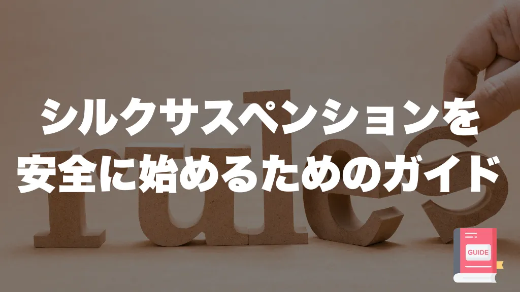 シルクサスペンションを 安全に始めるためのガイド
