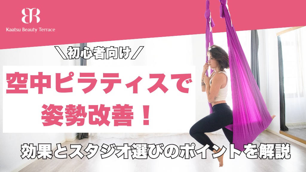 【初心者向け】空中ピラティスで姿勢改善！効果とスタジオ選びのポイントを解説