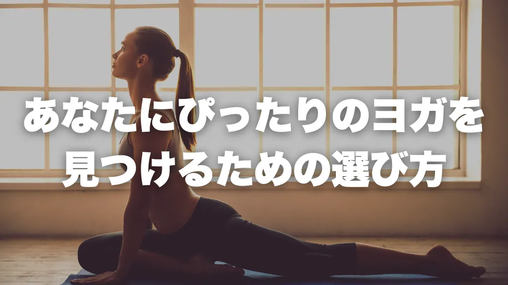 あなたにぴったりのヨガを見つけるための選び方