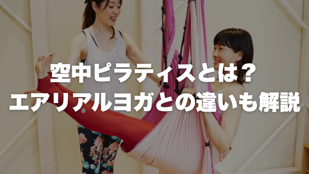 空中ピラティスとは？ エアリアルヨガとの違いも解説