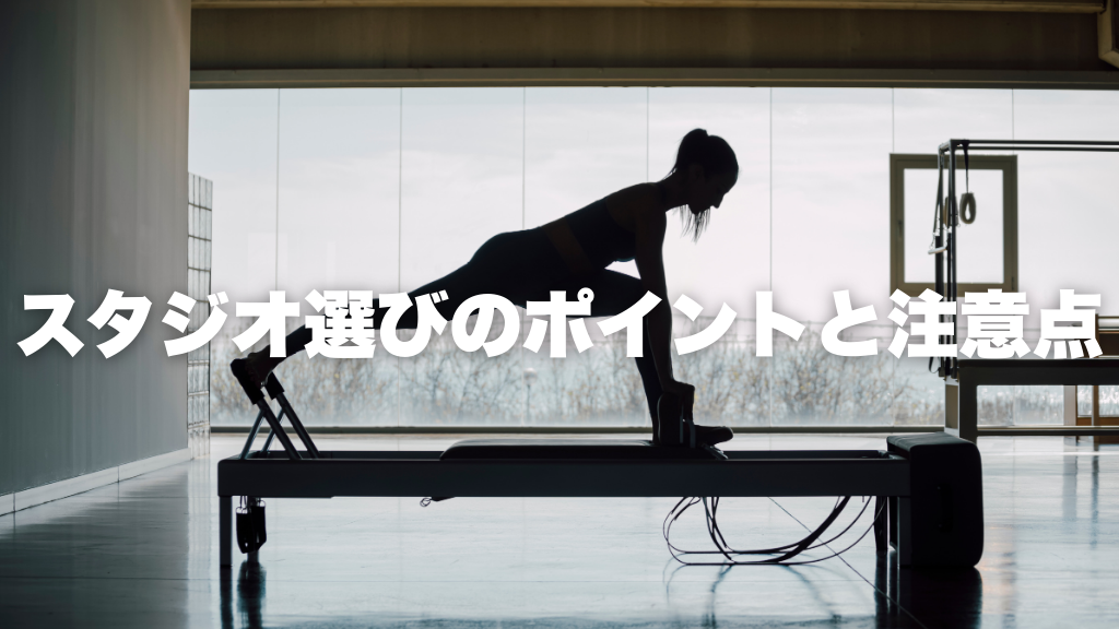 スタジオ選びのポイントと注意点
