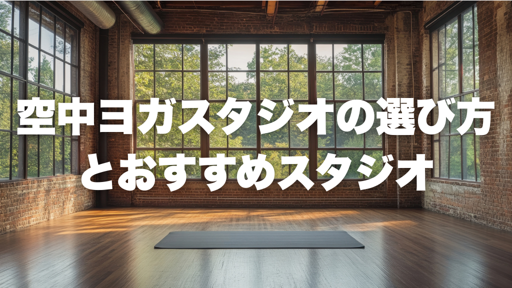 空中ヨガスタジオの選び方とおすすめスタジオ