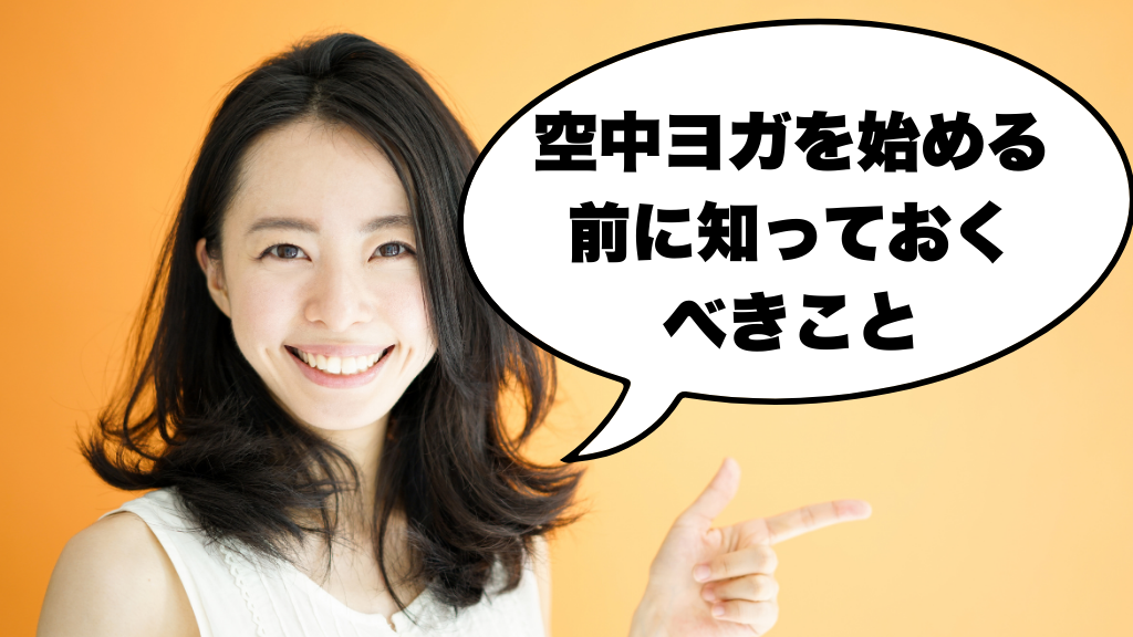 空中ヨガを始める前に知っておくべきこと