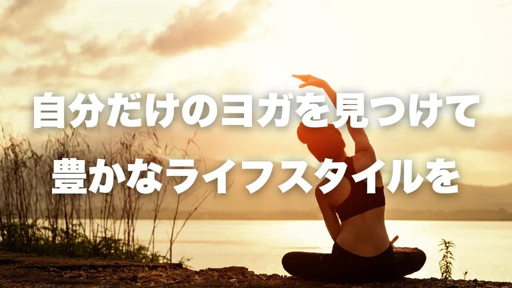 自分だけのヨガを見つけて 豊かなライフスタイルを