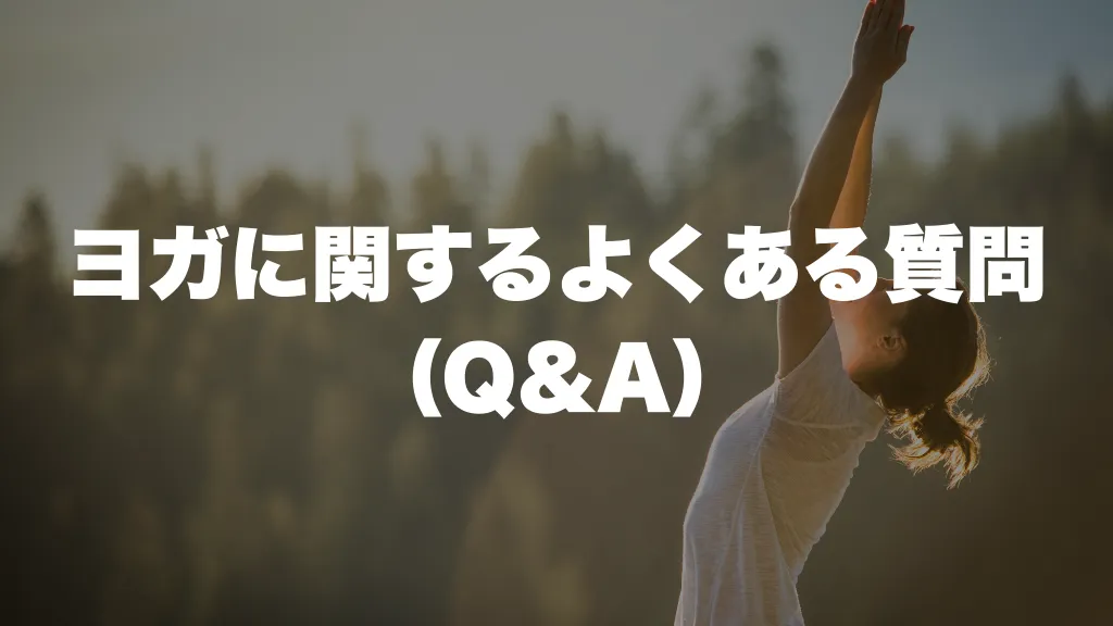 ヨガに関するよくある質問（Q&A）