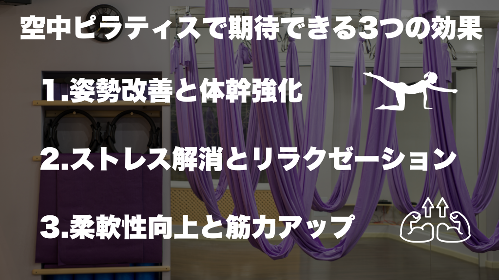空中ピラティスで期待できる3つの効果