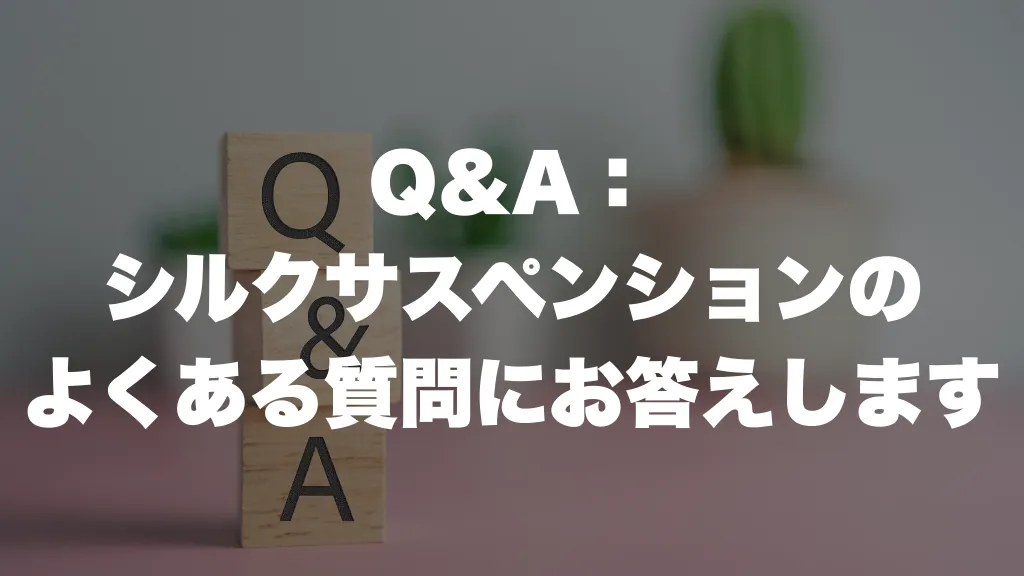 Q&A： シルクサスペンションの よくある質問にお答えします