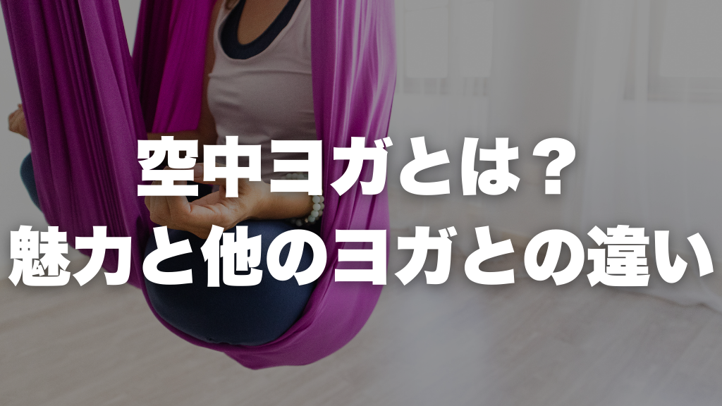 空中ヨガとは？ 魅力と他のヨガとの違い