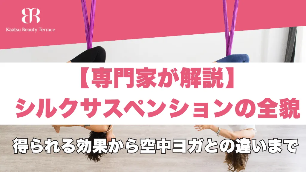 【専門家が解説】 シルクサスペンションの全貌：得られる効果から空中ヨガとの違いまで