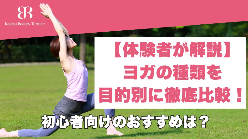 【体験者が解説】ヨガの種類を目的別に徹底比較!初心者向けのおす すめは?