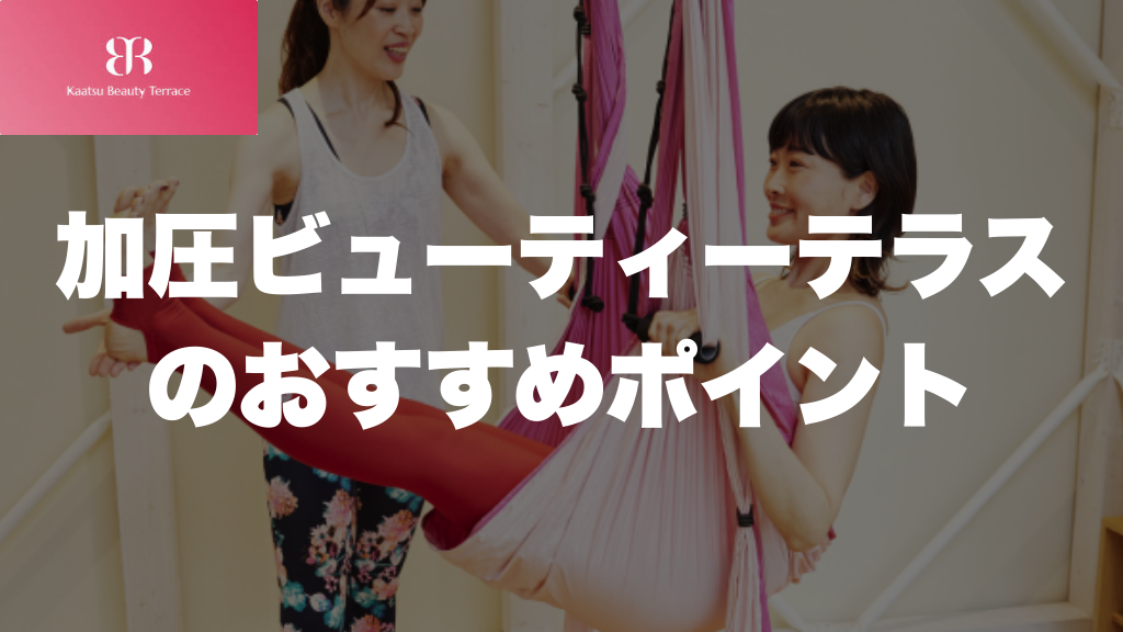 加圧ビューティーテラスのおすすめポイント