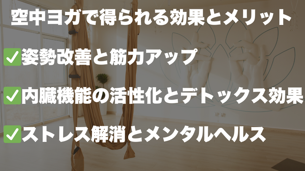 空中ヨガで得られる効果とメリット