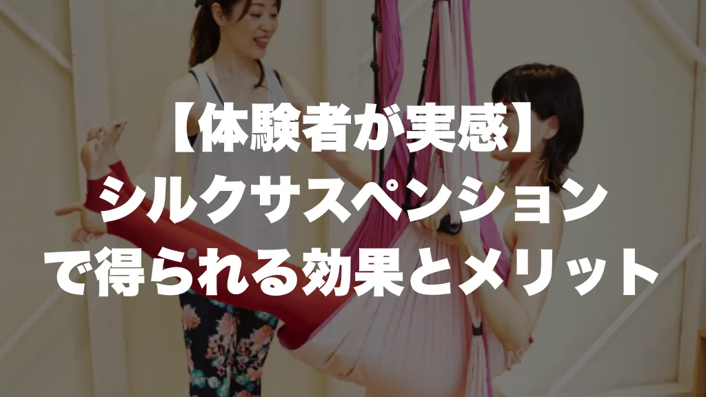 【体験者が実感】シルクサスペンションで得られる効果とメリット