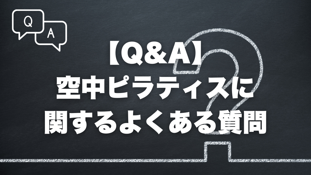 【Q&A】空中ピラティスに関するよくある質問