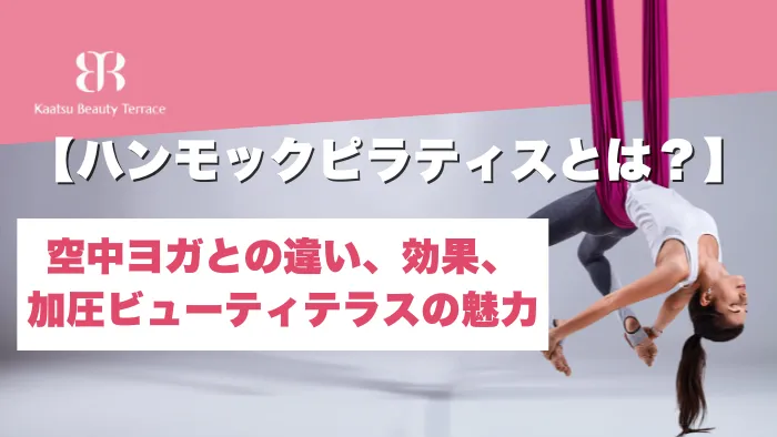 【ハンモックピラティスとは？】空中ヨガとの違い、効果、加圧ビューティテラスの魅力