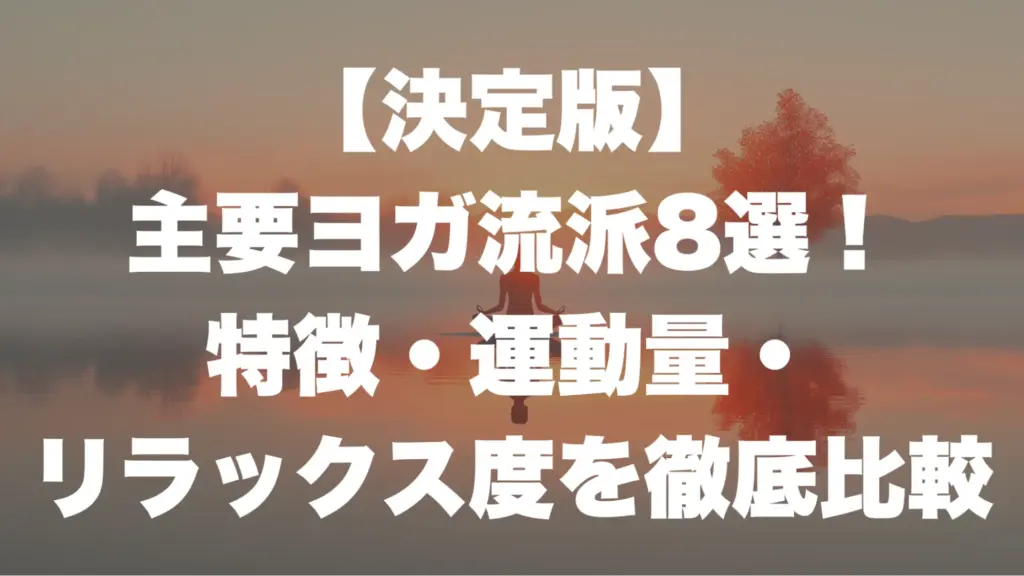 【決定版】主要ヨガ流派8選！特徴・運動量・リラックス度を徹底比較