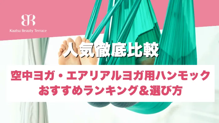【人気徹底比較】空中ヨガ・エアリアルヨガ用ハンモックおすすめランキング＆選び方
