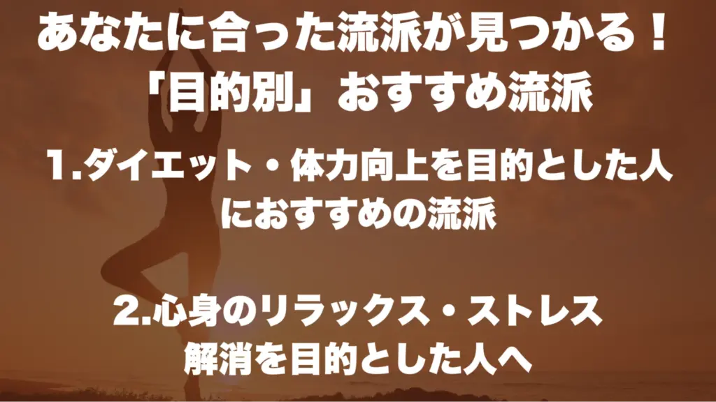 あなたに合った流派が見つかる！「目的別」おすすめ流派