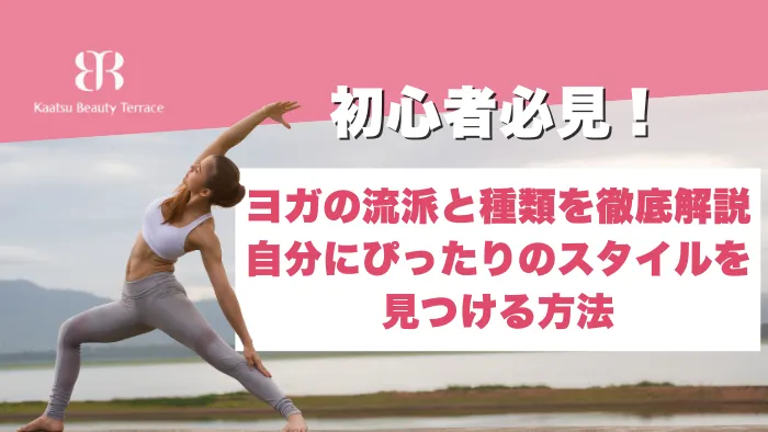 初心者必見！ヨガの流派と種類を徹底解説 – 自分にぴったりのスタイルを見つける方法