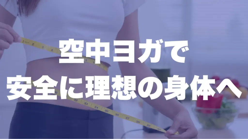 まとめ：空中ヨガで安全に理想の身体へ
