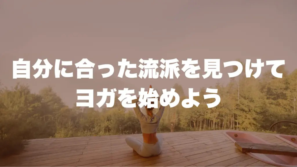 まとめ：自分に合った流派を見つけてヨガを始めよう