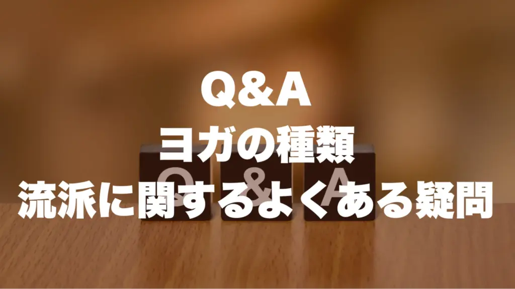 Q&A：ヨガの種類・流派に関するよくある疑問