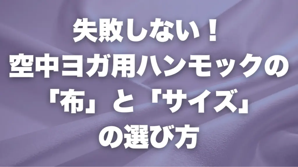 失敗しない！空中ヨガ用ハンモックの「布」と「サイズ」の選び方