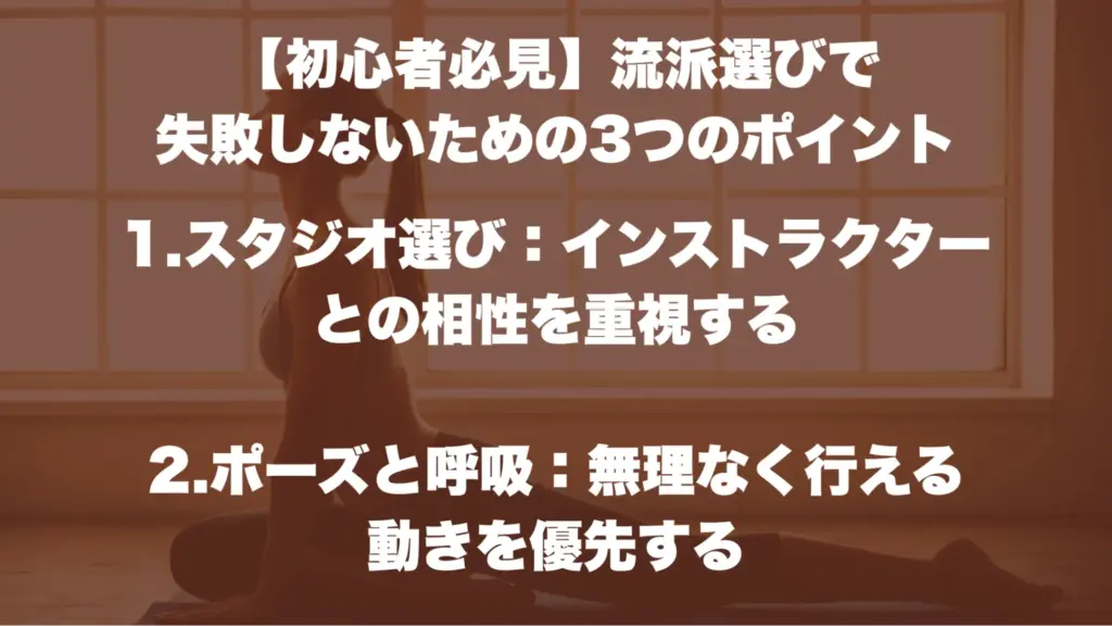 【初心者必見】流派選びで失敗しないための3つのポイント