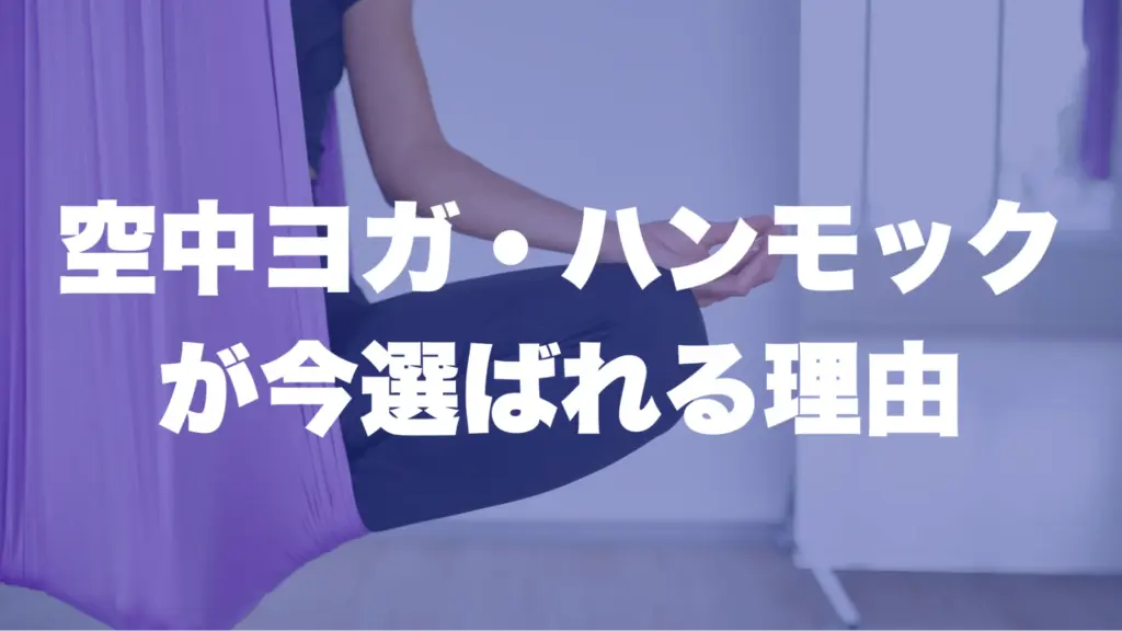 空中ヨガ・ハンモックが今選ばれる理由