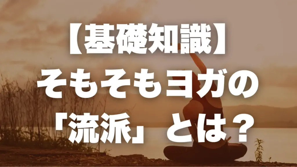 【基礎知識】そもそもヨガの「流派」とは？