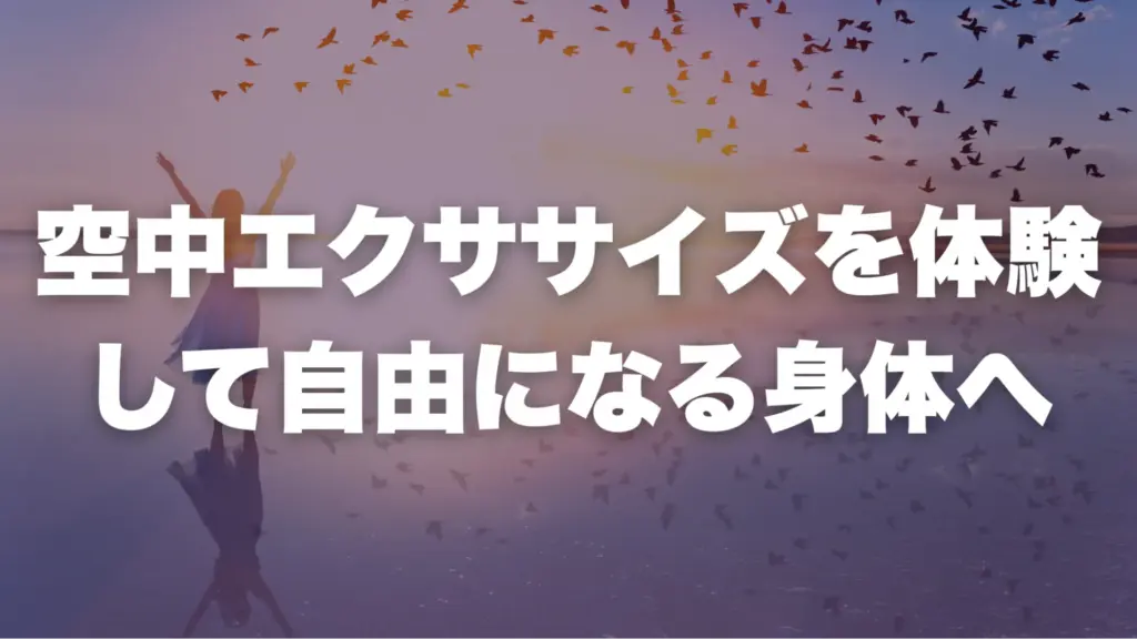 まとめ：空中エクササイズを体験して自由になる身体へ
