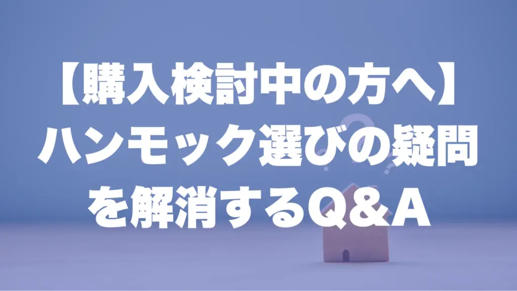 【購入検討中の方へ】ハンモック選びの疑問を解消するQ&A