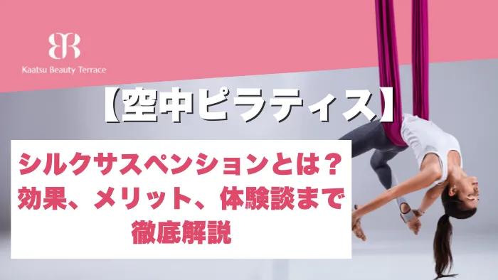 【ハンモックピラティスとは？】空中ヨガとの違い、効果、加圧ビューティテラスの魅力