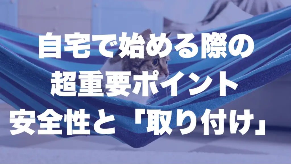自宅で始める際の超重要ポイント：安全性と「取り付け」
